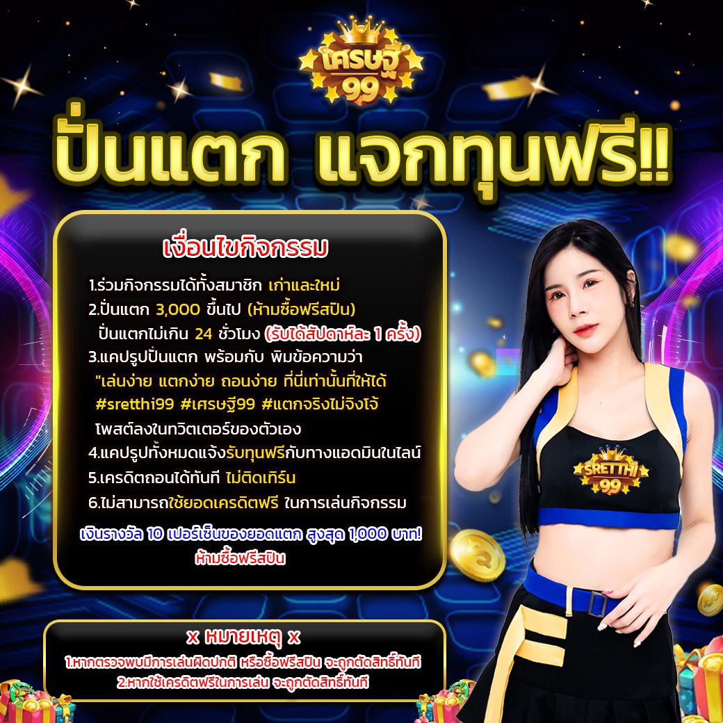 กิจกรรมเว็บsretthi99