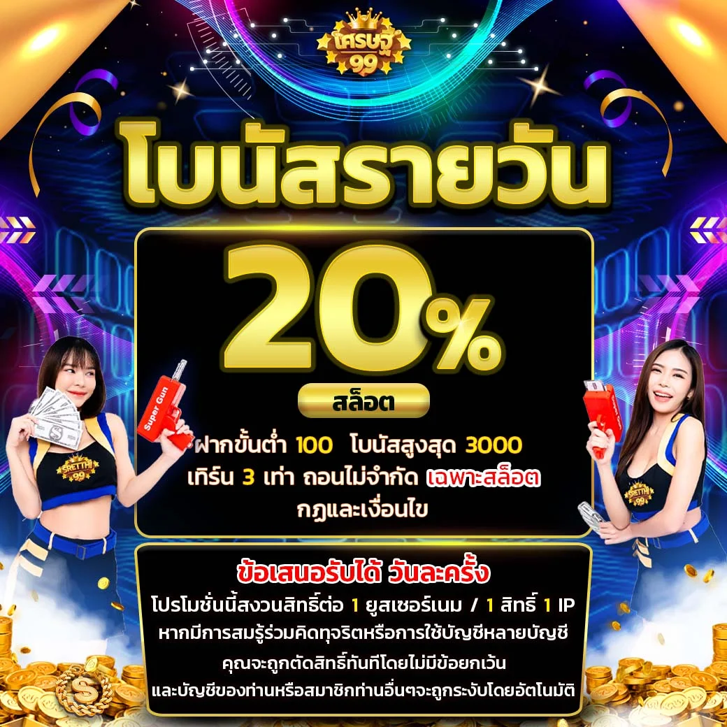 โปรโมชั่นเว็บsretthi99