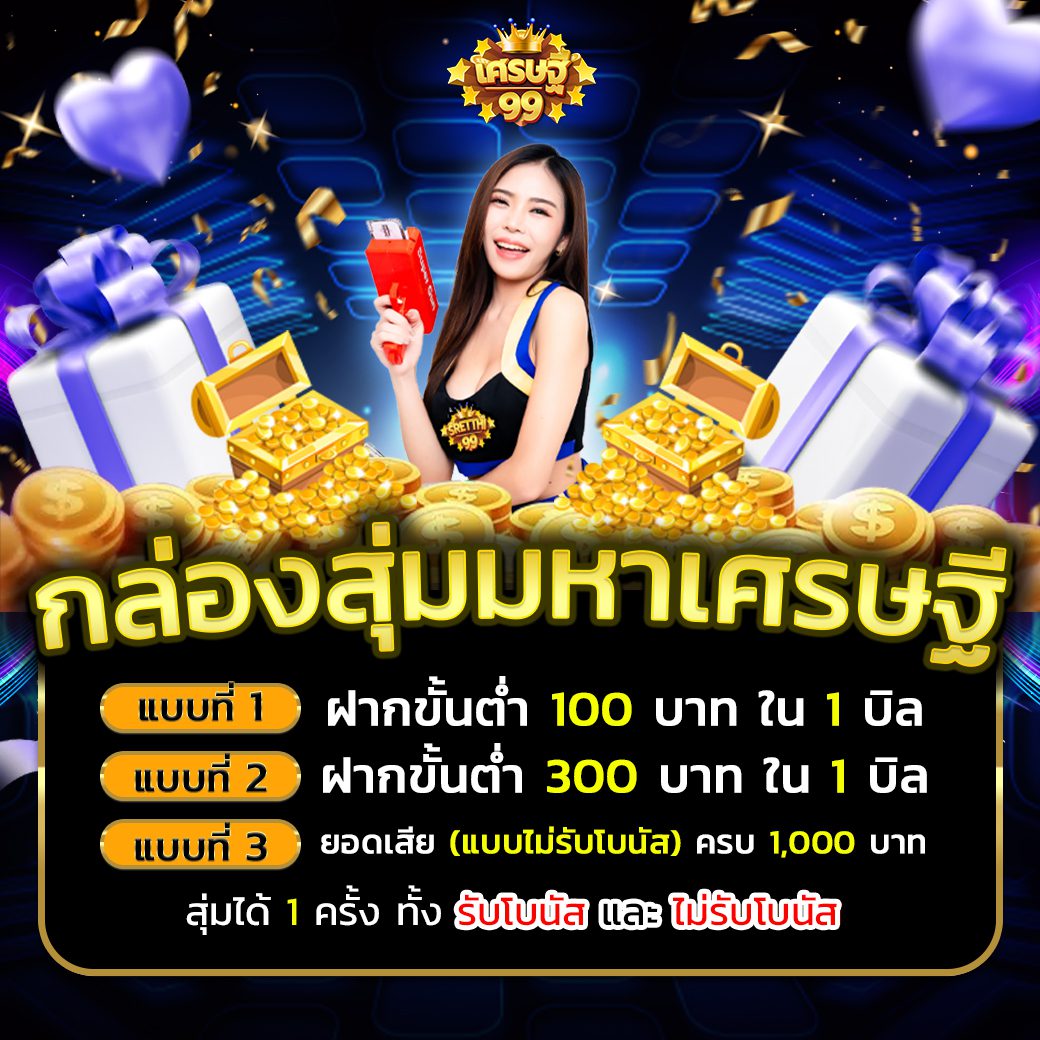 กิจกรรมเว็บsretthi99